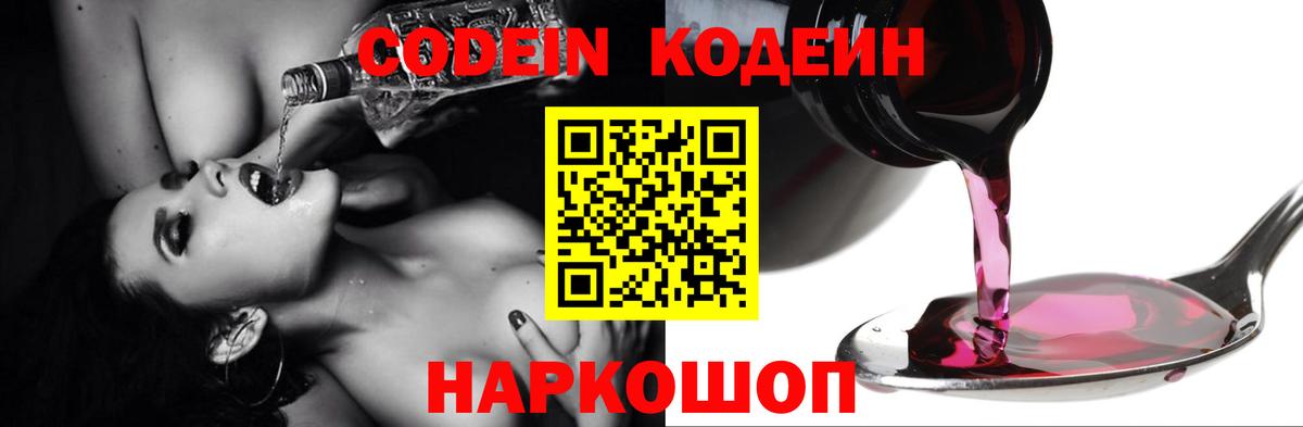 Codein Purple Drank  Вход с VPN  Кодеиновый сироп Lean напиток Lean (лин)  Балахна 